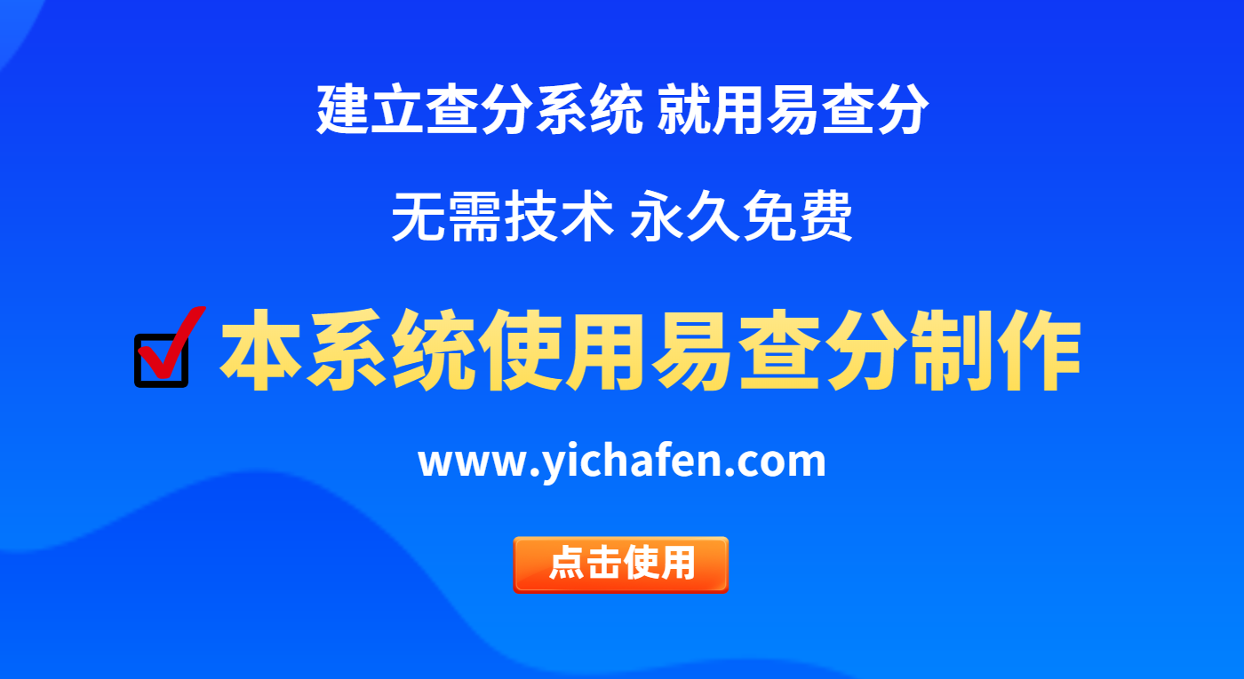 易查分教师端
